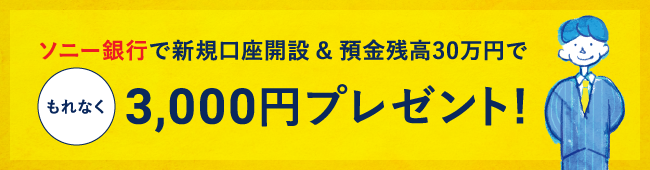 ソニー銀行で新規口座開設&預金残高30万円でもれなく3,000円プレゼント!